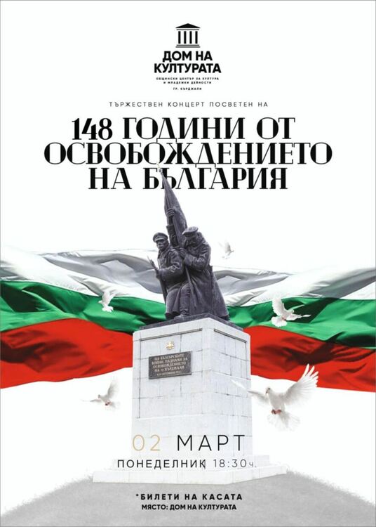 Домът на културата кани кърджалийци на тържествен концерт по случай Освобождението на България 