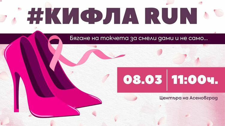 Отново "КифлаРън" за 8-и март в Асеновград