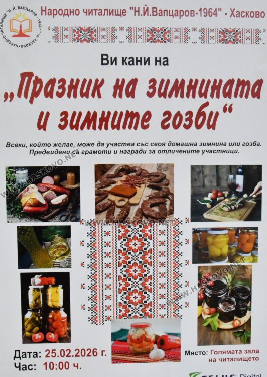 Кулинарна изложба и музикално-танцови изпълнения на &bdquo;Празник на зимнината и зимните гозби&ldquo;