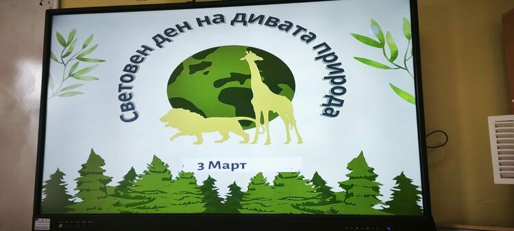 Четвъртокласници от ОУ &bdquo;Любен Каравелов&ldquo; отбелязаха Световния ден на дивата природа
