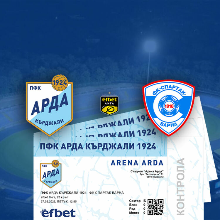 Пускат в продажба билетите за мача "Арда"-"Спартак" Варна