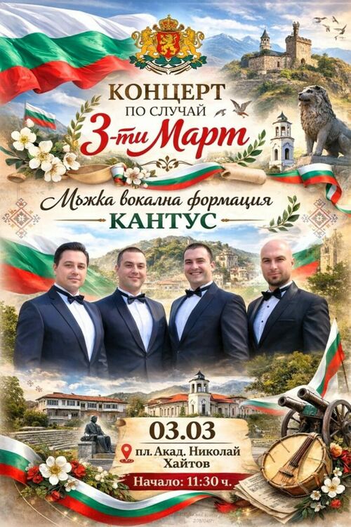 Мъжка вокална формация &bdquo;Кантус&ldquo; в Асеновград за Националния празник на България 