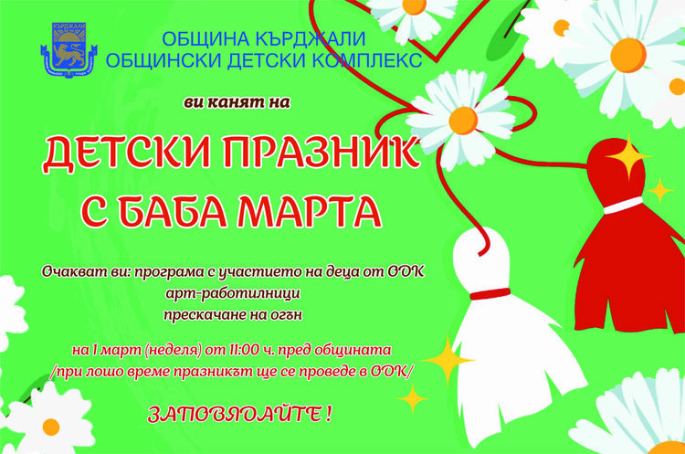 Детски празник с Баба Марта на открито