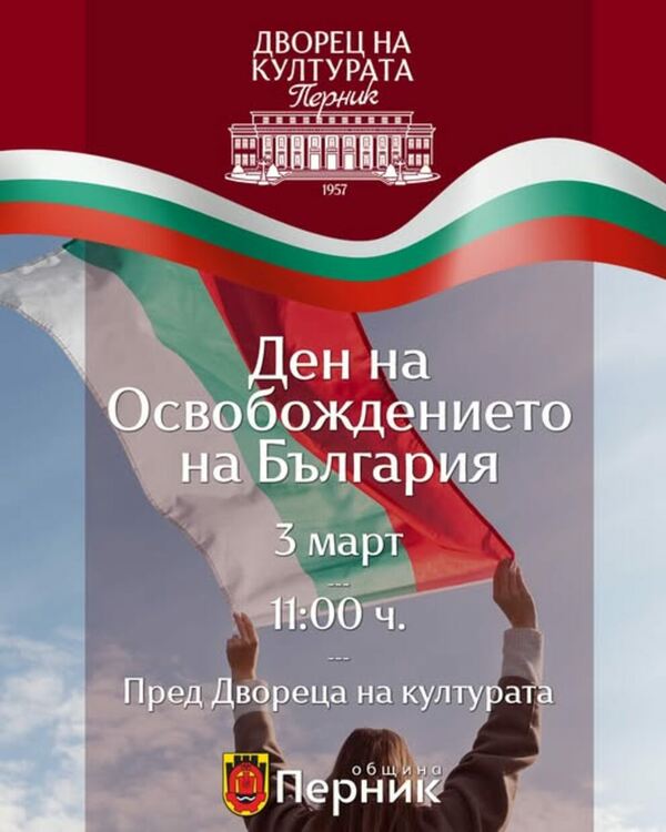 Да отбележим заедно Националния празник на Република България