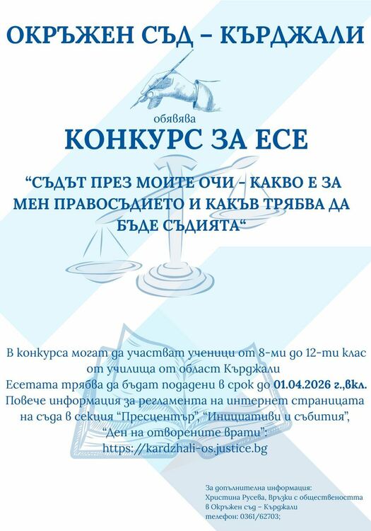 Окръжен съд-Кърджали обяви конкурс за средношколци за есе на тема"Съдът през моите очи"