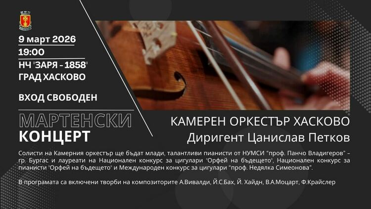 Мартенски концерт на Камерен оркестър Хасково 
