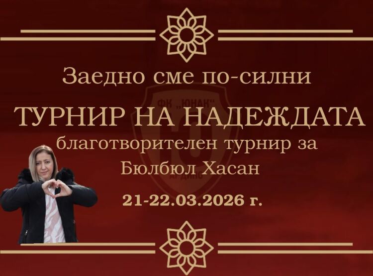 ФК &bdquo;Юнак&ldquo; &ndash; Ардино организира благотворителен турнир по минифутбол  &bdquo;Заедно за Бюлбюл&ldquo;