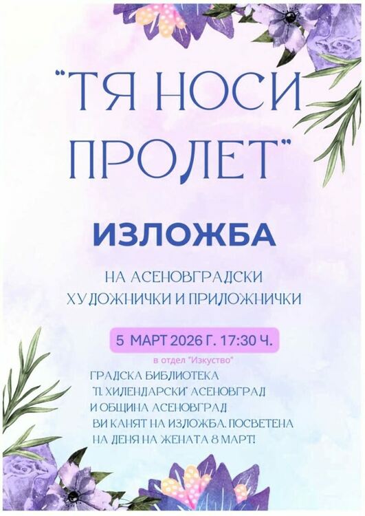 Изложба "Тя носи пролет" по повод Международния ден на жената в Асеновград