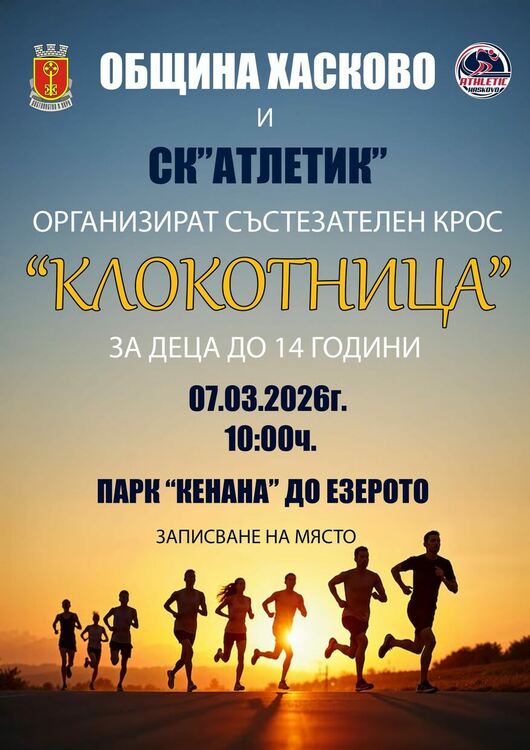 Крос &bdquo;Клокотница&ldquo;, баскетбол и футбол през почивните дни в Хасково