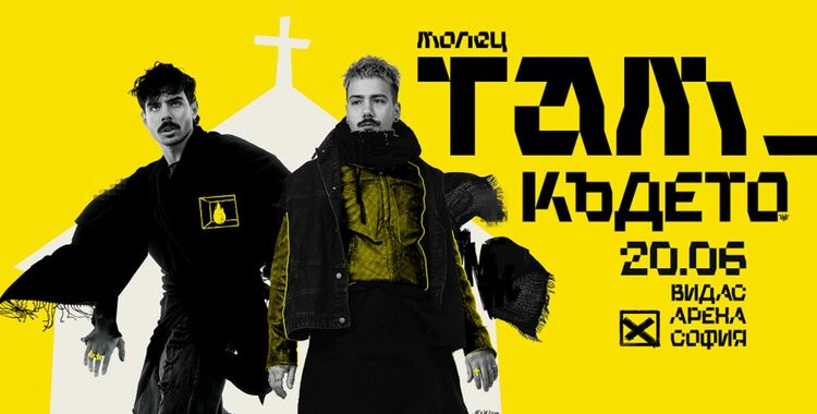 Молец с лятно турне под открито небе