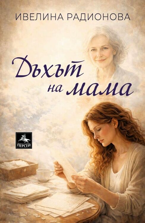 Книгата на Ивелина Радионова "Дъхът на мама" в Асеновград