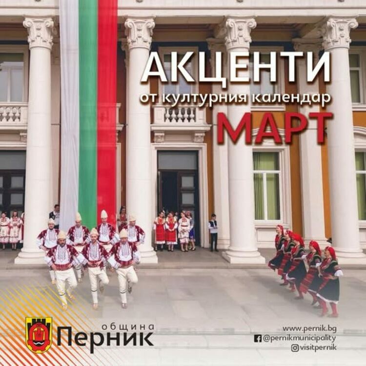 Март в Перник ще бъде изпълнен с изложби, постановки, празнични събития и културни мероприятия