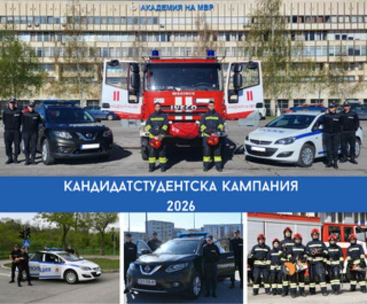 Кандидатстудентската кампания за Академията на МВР за 2026 година започна 