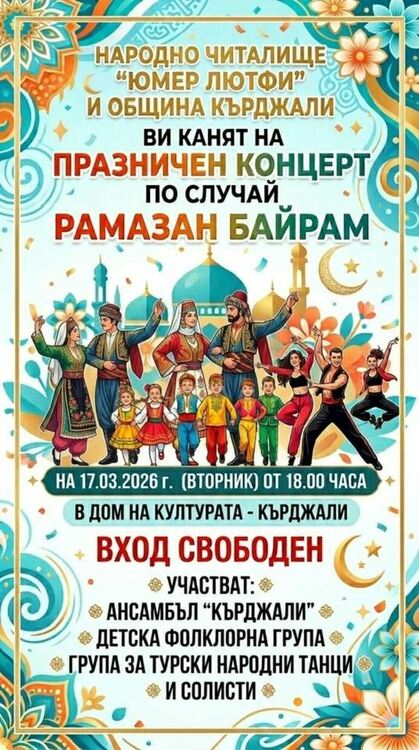 Празничен концерт &bdquo;Байрам &ndash; празник на доброто и споделената радост&ldquo; ще събере жители и гости на Кърджали по повод Рамазан Байрам