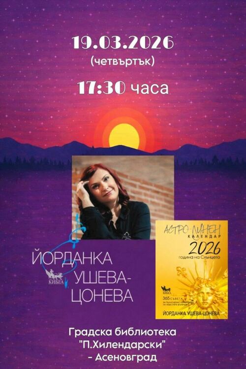 В Асеновград ще се проведе среща с астролога Йорданка Ушева-Цонева