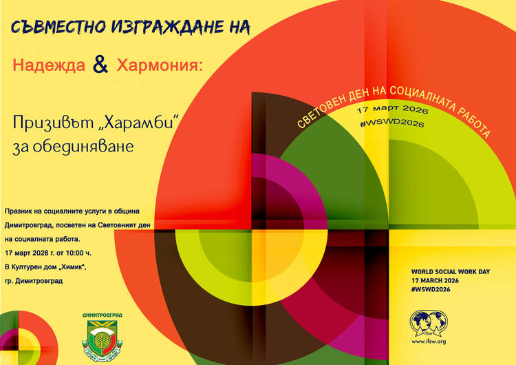 Празник на социалните услуги ще се проведе в Димитровград с мото - Да сътворим заедно надежда и хармония