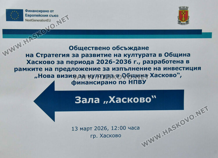 Обсъдиха публично Стратегията за развитие на културата в Община Хасково 