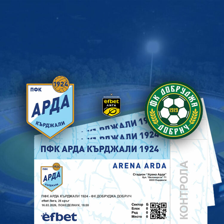 Пускат билети за мача на "Арда" с "Добруджа"