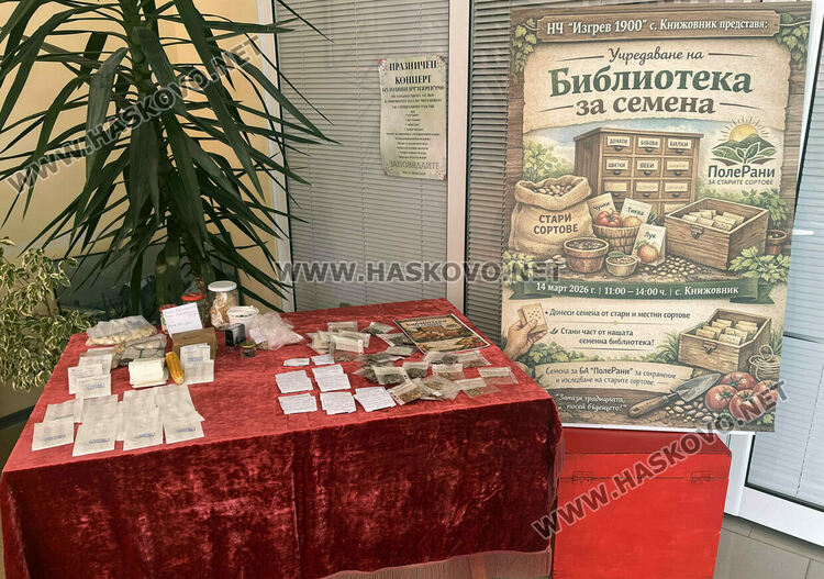 Библиотека за семена учредиха в село Книжовник