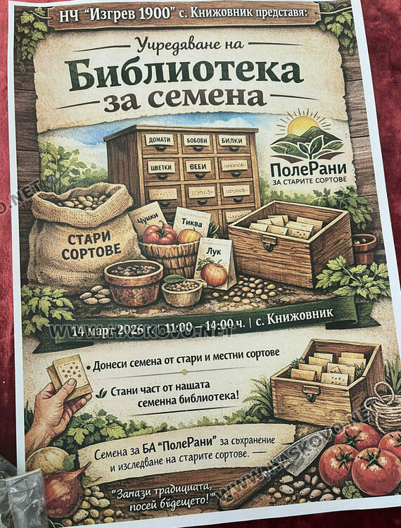 Библиотека за семена учредиха в село Книжовник