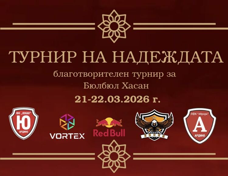Благотворителен футболен турнир в Ардино ще подкрепи каузата за Бюлбюл Хасан