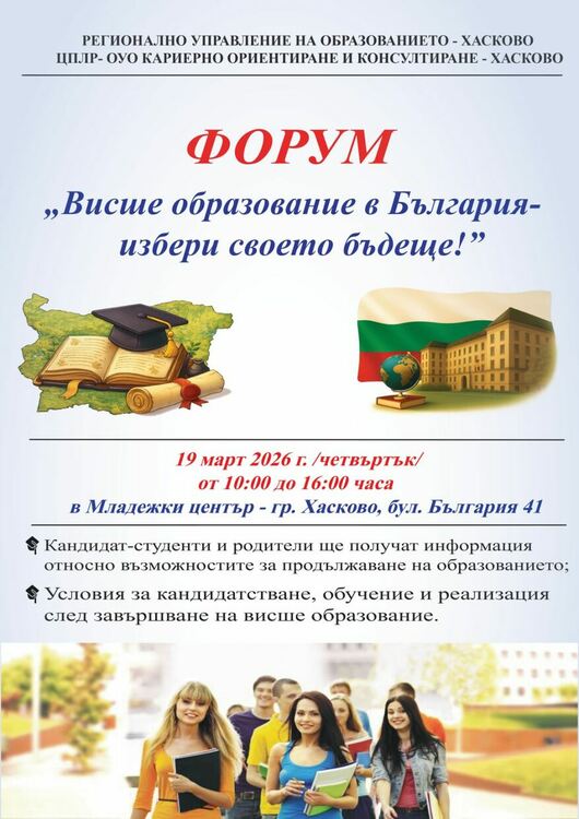 Представители на 23 ВУЗ-а ще участват във форум в Хасково