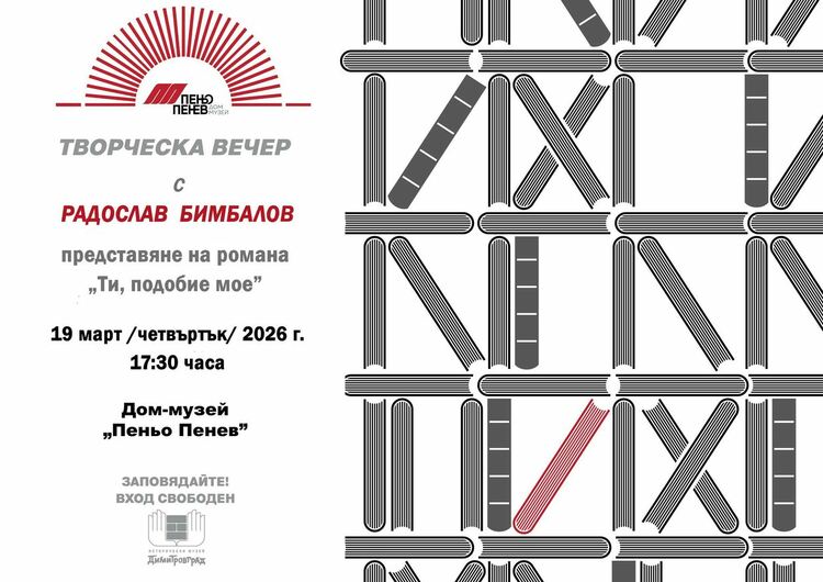 Творческа вечер с писателя Радослав Бимбалов организират в Дом музей "Пеньо Пенев"