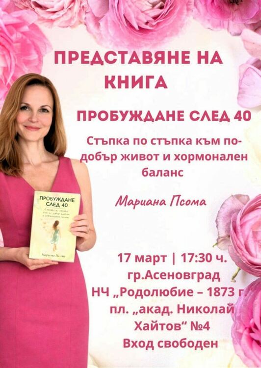 Консултант по женско здраве представя книгата си в Асеновград