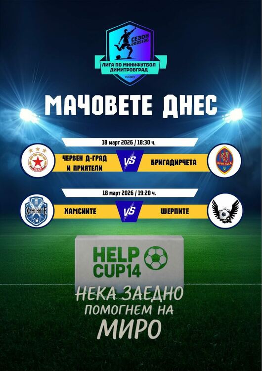 Лига по минифутбол &ndash; Димитровград стартира HELP CUP 14 в подкрепа на Мирослав Динков - може да го подкрепите