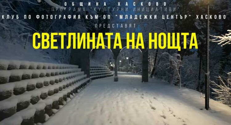 Клуб по фотография към &bdquo;Младежки център&ldquo; Хасково представя &bdquo;Светлината на нощта&ldquo;