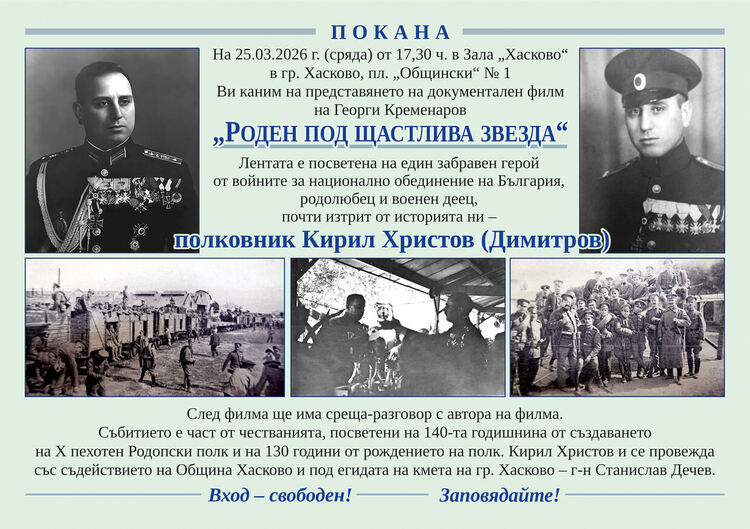 С прожекция на филма &bdquo;Роден под щастлива звезда&ldquo; започват честванията на Деня на Десети пехотен Родопски полк в Хасково