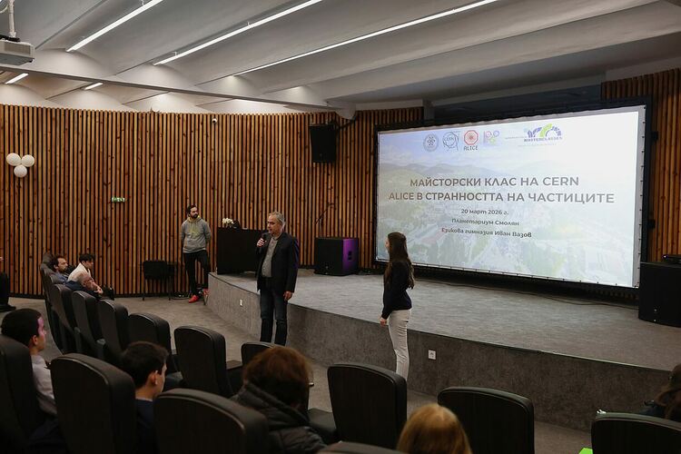 Ученици от област Смолян се включиха в Международния майсторски клас на CERN