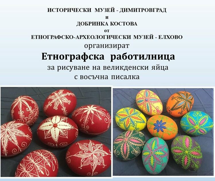 Етнографска работилница за рисуване на великденски яйца организират в Исторически музей - Димитровград