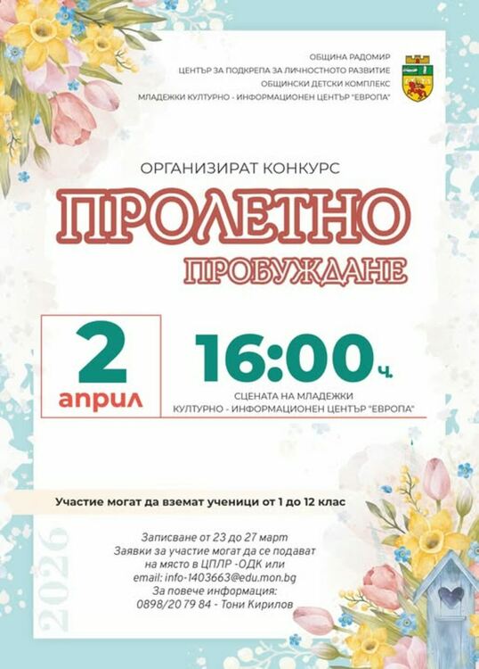 ПРОЛЕТНО ПРОБУЖДАНЕ 