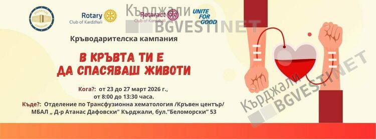 Кърджали обединява сили в името на живота: стартира пролетна кръводарителска кампания