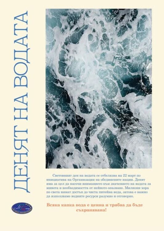 Детски градини и училища се включиха в кампанията за Световния ден на водата