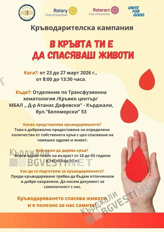 Кърджали обединява сили в името на живота: стартира пролетна кръводарителска кампания