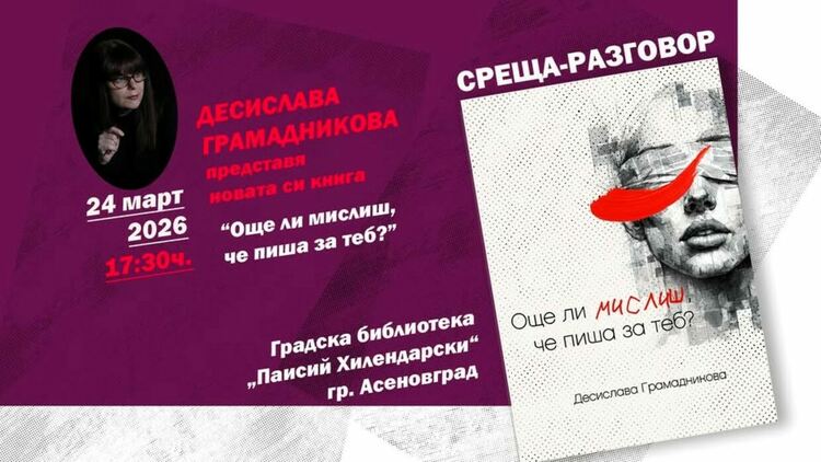 "Още ли мислиш, че пиша за теб?" идва в Асеновград