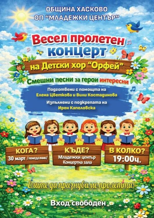 Детски хор &bdquo;Орфей&ldquo; подаряват на хасковлии весел пролетен концерт