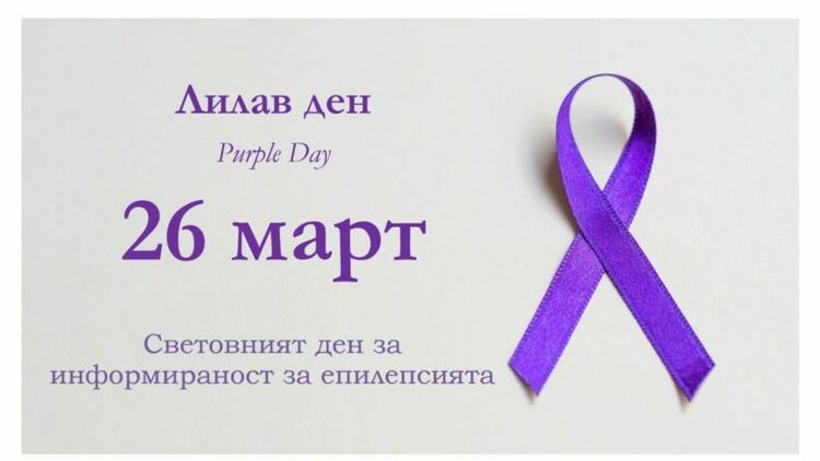За 15-и път България отбелязва Деня за информираност за епилепсията