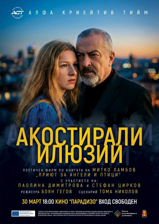 Прожектират безплатно в Хасково филма &bdquo;Акостирали илюзии&ldquo; по стихосбирка на Митко Ламбов