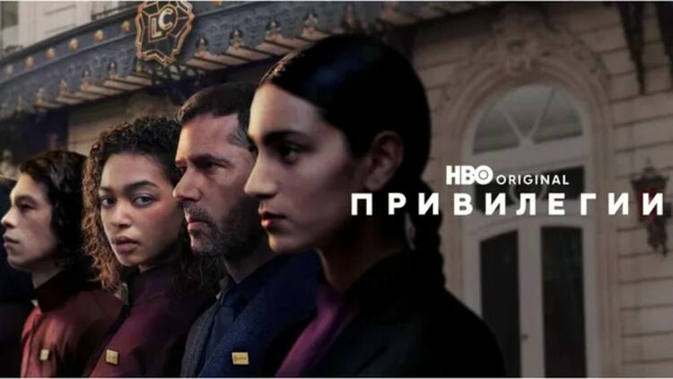 Гледаме френския HBO Original сериал &bdquo;Привилегии&ldquo; в HBO Max