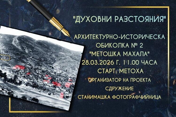 Архитектурно-историческа обиколка &bdquo;Духовни разстояния" в Асеновград