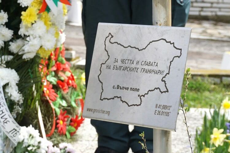 Почетоха паметта на 3-ма граничари, загинали при опазване на държавната граница