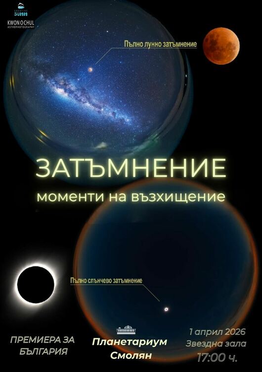 Планетариумът в Смолян кани на премиерата на &bdquo;Затъмнение &ndash; моменти на възхищение&ldquo; на 1 април