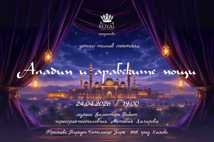 Готови ли сте за приказка, родена отново?