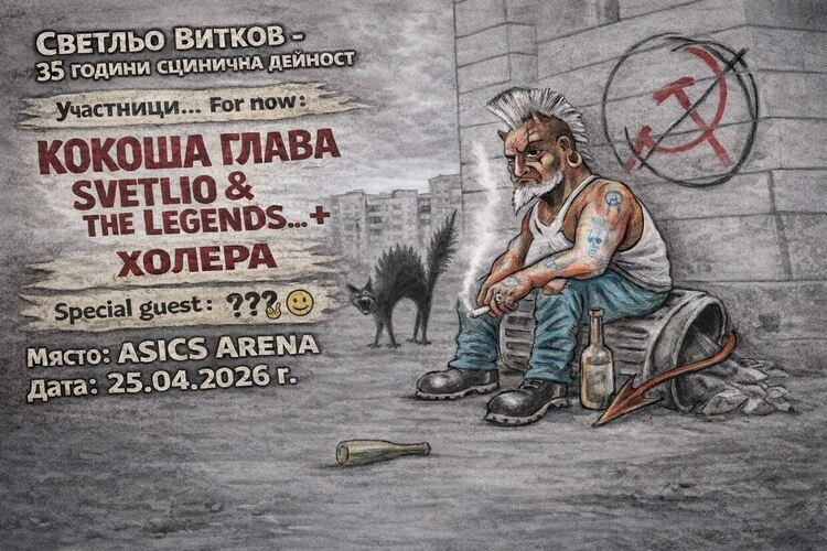 ХИПОДИЛ, КОНТРОЛ и култови банди се събират за 35 години Светльо Витков