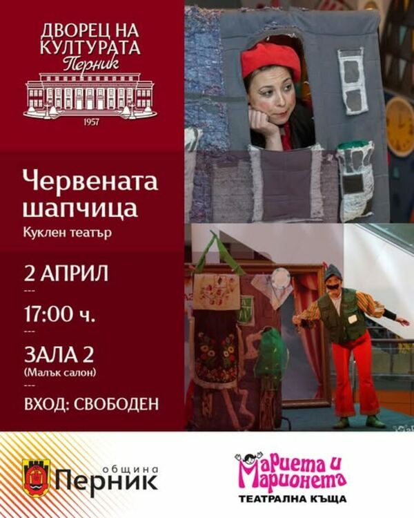  &bdquo;Червената шапчица&ldquo; по случай Международния ден на детската книга &ndash; 2 април