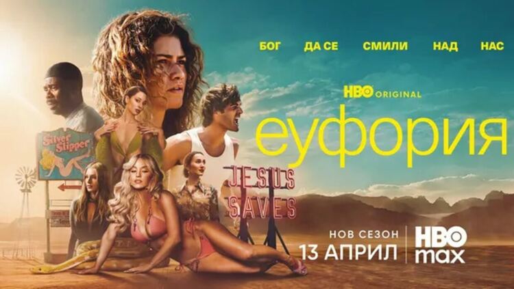 Трети сезон на &bdquo;Еуфория&ldquo; с нов трейлър броени дни преди премиерата на 13 април