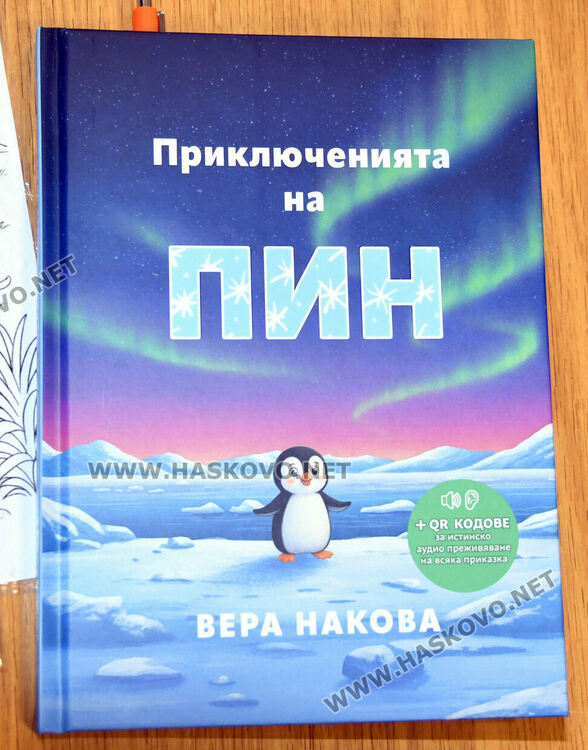Първокласници четоха и се забавляваха с &bdquo;Приключенията на Пин&ldquo; и авторката Вера Накова в Хасково